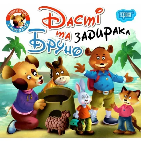 Дасті та задирака Бруно. Фісіна А. 9789669399830