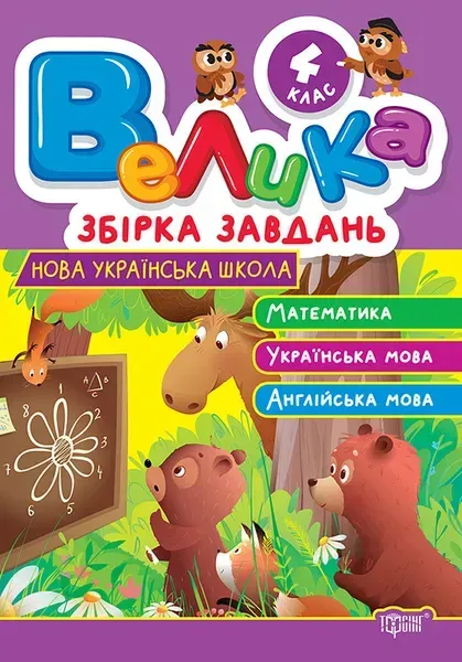 Велика збірка завдань 4 клас. Математика, українська мова, англійська мова / ТОРСІНГ