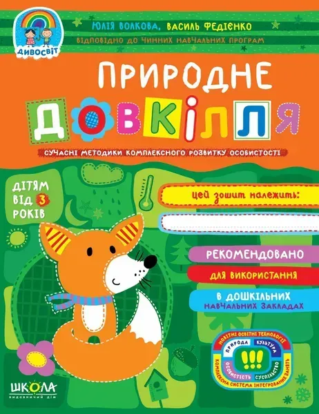 Дивосвіт (від 3 років). Природне довкілля - Федієнко В.- Школа (106312)