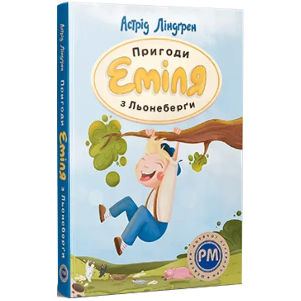 Пригоди Еміля з Льонеберги. Ліндгрен А. 978-617-8280-98-7