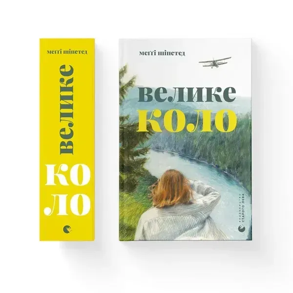 Велике коло - Шіпстед Меггі - ВСЛ