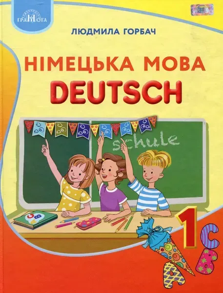 Німецька мова, 1 кл., Підручник - Горбач Л.В. - Грамота (107332)