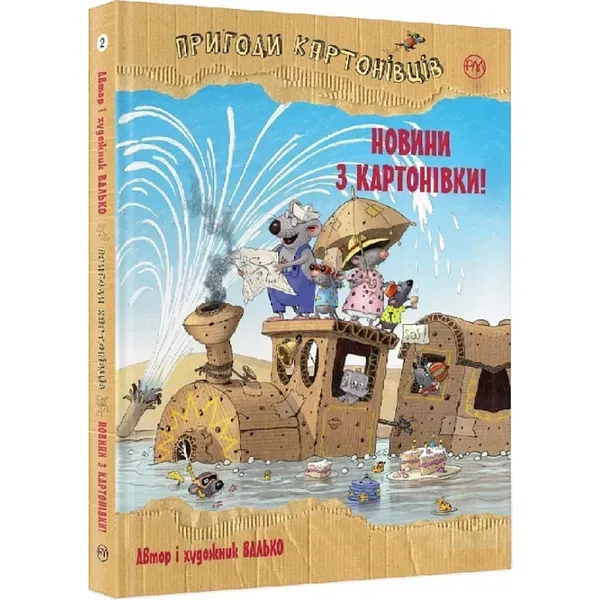 Пригоди картонівців. Книга 2. Новини з Картонівки! Валько. 978-966-917-711-7