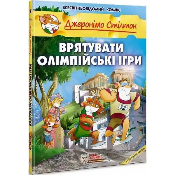 Джеронімо Стілтон. Книга 7. Врятувати Олімпійські ігри. 978-617-756-905-2