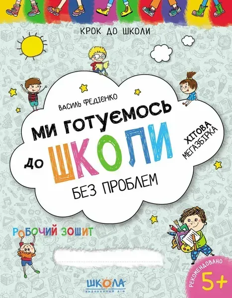 Ми готуємось до школи. Хітова мегазбірка - ШКОЛА (9789664296226)