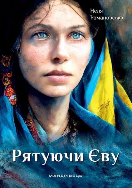 Рятуючи Єву : роман МАДРІВЕЦЬ