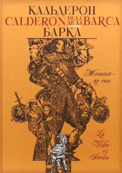 Життя – це сон - Педро Кальдерон - ГРАМОТА (107421)