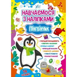 Навчаємося з наліпками. Пінгвінчик - Зінов’єва Л. О. - УЛА (106926)