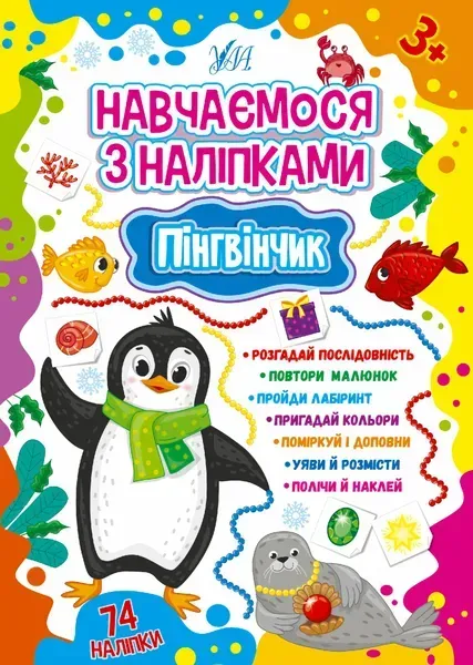 Навчаємося з наліпками. Пінгвінчик - Зінов’єва Л. О. - УЛА (106926)