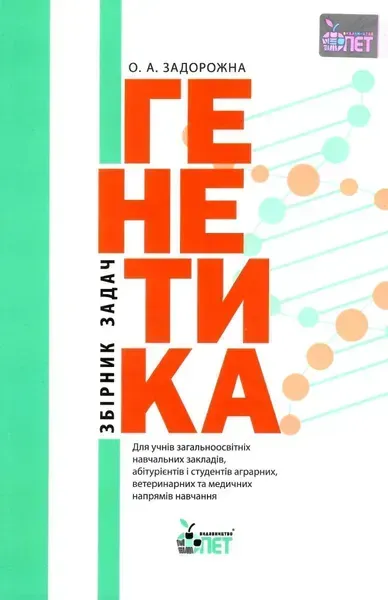 Генетика.Збірник задач - Задорожна О.А. - ПЕТ (110758)