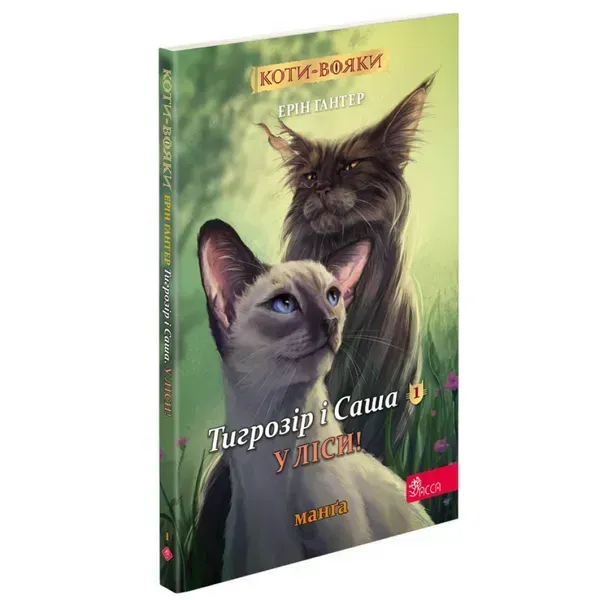Коти-вояки. Манґа 5. Тигрозір і Саша. У ліси! Гантер Е. 9786178229337