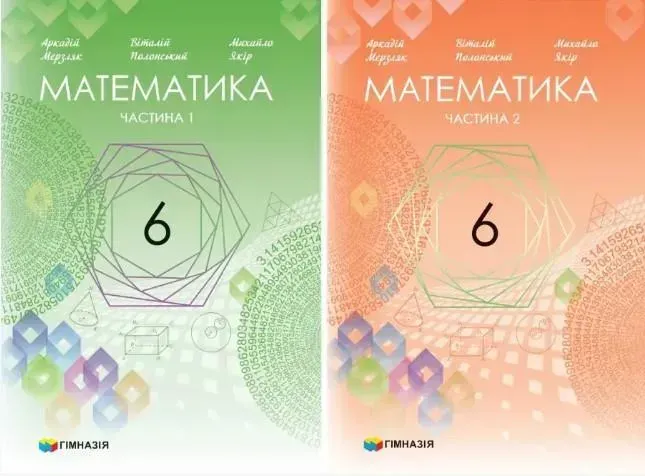 Математика, 6 кл., Підручник у 2-х частинах, НУШ - Мерзляк А.Г. - Гімназія (107175)