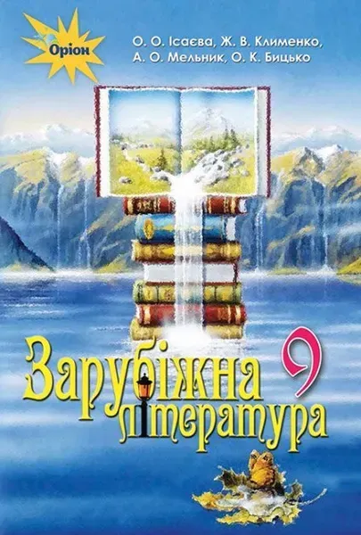 Зарубіжна література, 9 кл. Підручник. - Ісаєва О.О. - Оріон (102678)