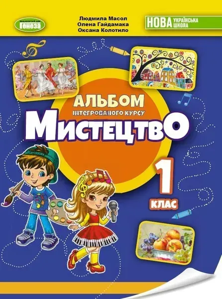 Мистецтво, 1 кл., Підручник з інтегрованого курсу НУШ_2 - Масол Л. М.- ГЕНЕЗА (105159)