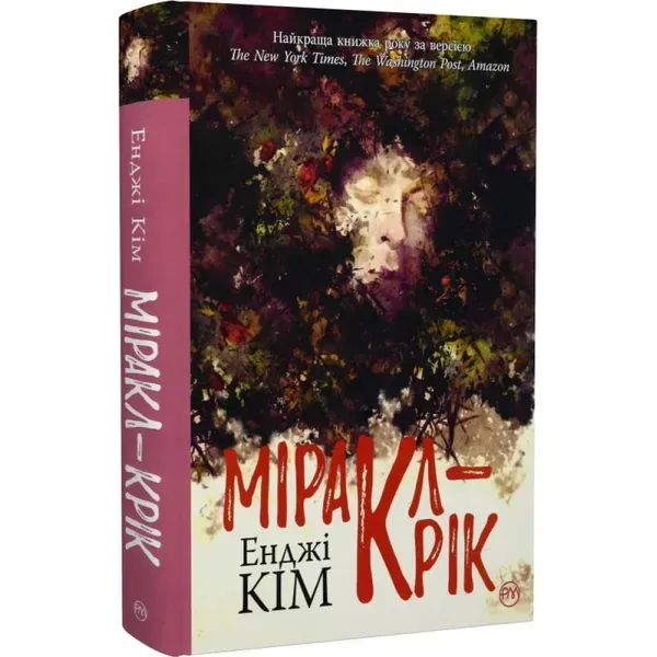 Міракл-Крік. Кім Е. 978-966-917-533-5