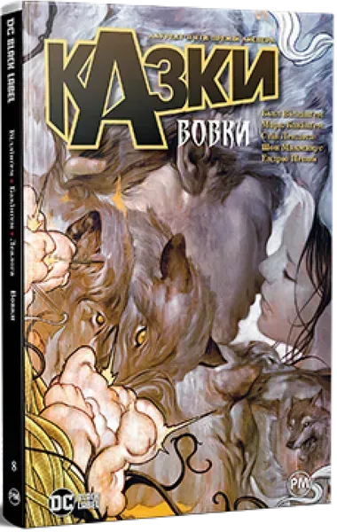 Казки. Книга 8. Вовки - Білл Віллінгем - РМ