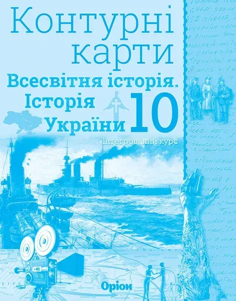 Історія України та Всесвітня історія, Контурні карти. (інтегрований курс) 10кл. - Щупак І.Я. - Оріон (103008)