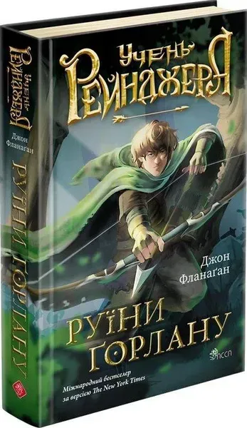 Учень рейнджера. Книга 1. Руїни Ґорлану / Фланаґан Джон / АССА
