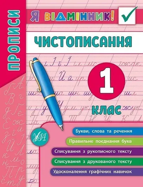 Я відмінник! Чистописання. 1 клас - Собчук О. С. - УЛА (104903)
