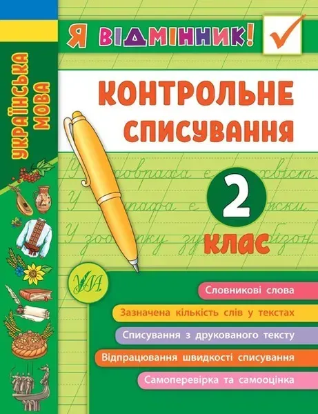 Я відмінник! Контрольне списування. 2 клас - Сіліч С. О. - УЛА (104175)