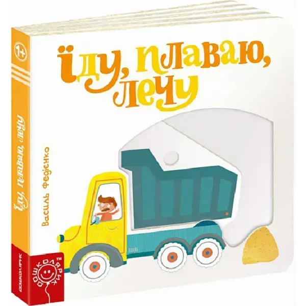 Сторінки-цікавинки. Їду, плаваю, лечу. Федієнко В. 978-966-429-349-2