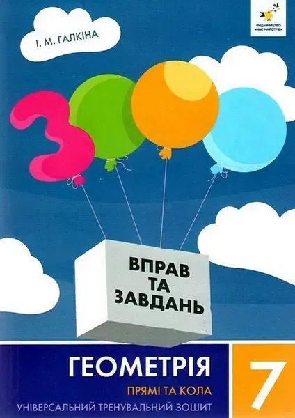 3000 вправ Геометрія, 7 кл., Прямі та кола, Універсальний тренувальний зощит - ЧАС МАЙСТРІВ
