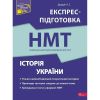 НМТ 2024. Історія України. Експрес-підготовка до НМТ. Дедурін Г. 9786178229689