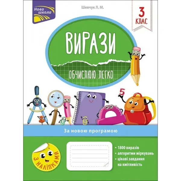 28315045819462.webp НУШ 3 клас. Вирази. Обчислюю легко + наліпки. Шевчук Л. М. 9786177385980 - Зображення 1