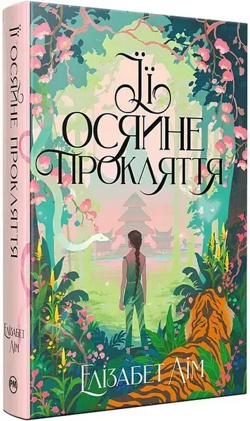 Її осяйне прокляття / Лім Е. / РМ