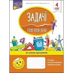 Задачі. Розв’язую легко. 4 клас. (+наліпки) - Берестова О. - АССА (104211)