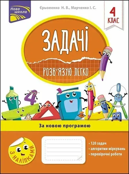 Задачі. Розв’язую легко. 4 клас. (+наліпки) - Берестова О. - АССА (104211)
