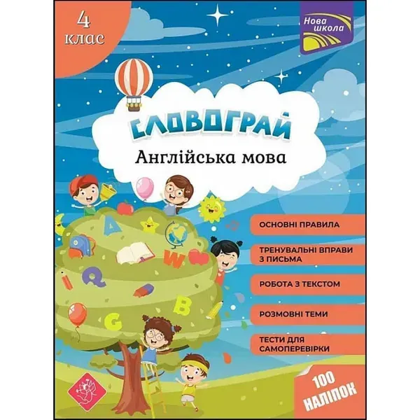 НУШ 4 клас. Англійська мова. Словограй (+100 наліпок). Вакуленко Н. 9786177661473