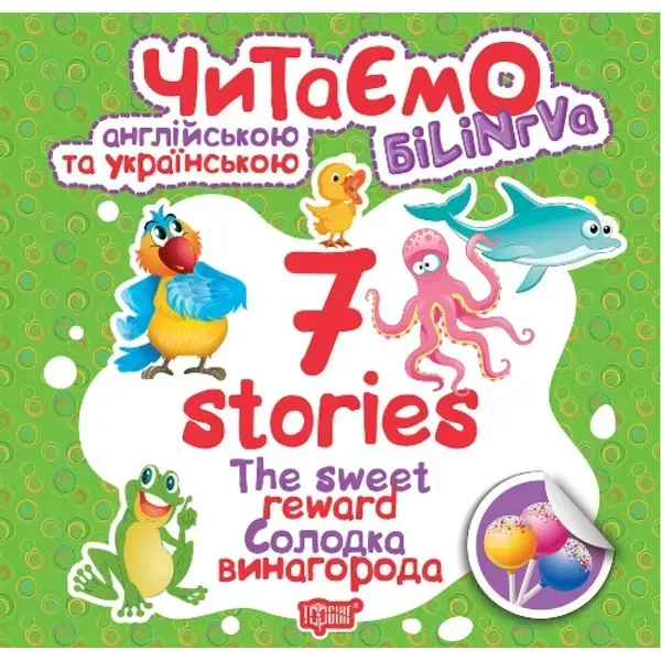 Читаємо англійською та українською. 7 stories. Солодка винагорода. Книжка-білінгва. Фісіна А.О. 9789669395719