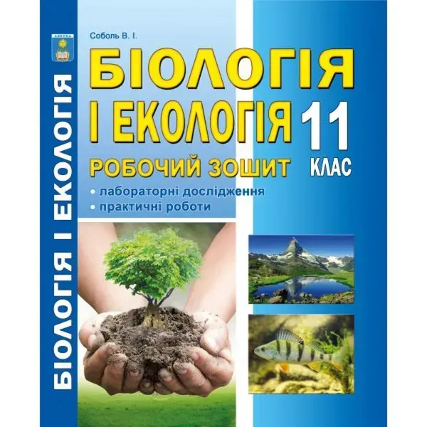 Біологія і екологія. 11 клас. Робочий зошит (Лабораторні дослідження та практичні роботи). Рівень стандарту. Соболь В.І. 978-617-539-298-0
