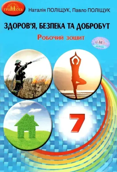 Здоров"я, безпека та добробут, 7 кл., Робочий зошит / Поліщук Н.М. / ГРАМОТА