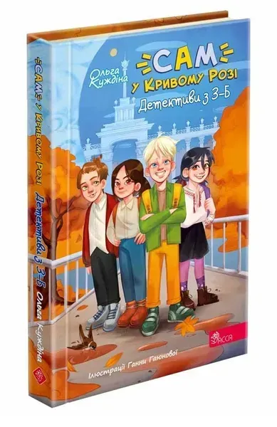 "САМ" у Кривому Розі. Детективи з 3-Б - Куждіна Ольга - АССА - ISBN 978-617-822-940-5