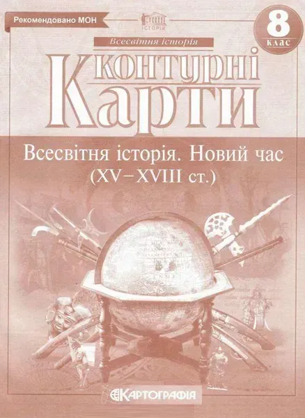 Контурні карти Всесвітня історія, 8 кл., Новий час (XV-XVIII ст.) - КАРТОГРАФІЯ (124016)