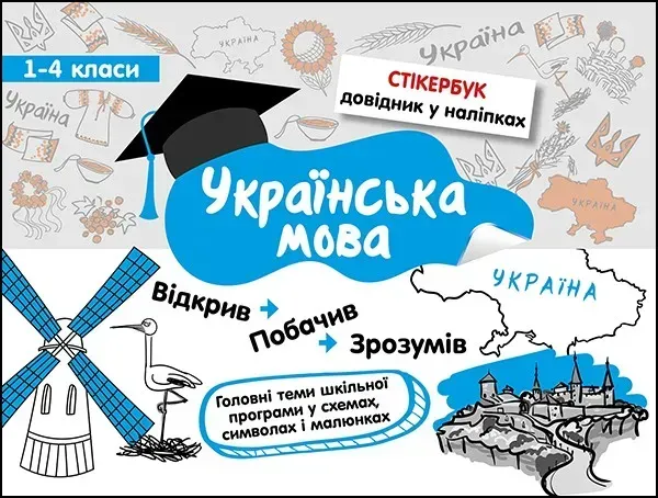 Стікербук. Українська мова. 1-4 класи (+32 наліпки) - Колеснікова І. - АССА (104100)