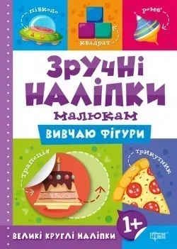Зручні наліпки Вивчаю фігури - Кієнко Л.В. - Торсінг (104475)