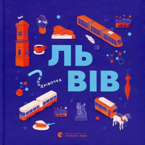 Книжечка-мандрівочка. Львів / Галина Вдовиченко / ВСЛ