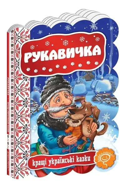 Кращі українські казки. Рукавичка. - Дошколярик (106281)