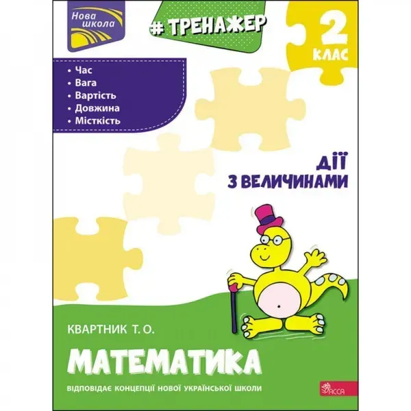 НУШ 2 клас. Тренажер з математики. Дії з величинами. Квартник Т. О. 9786177660339