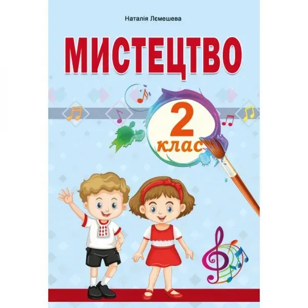 НУШ 2 клас. Мистецтво. Підручник. Лємешева Н.А. 978-966-682-407-6