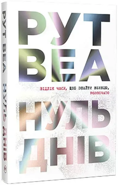 Нуль днів / Веа Рут / РМ