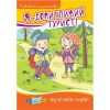 Розвиваюча розмальовка. Я — допитливий турист! 9786177312948