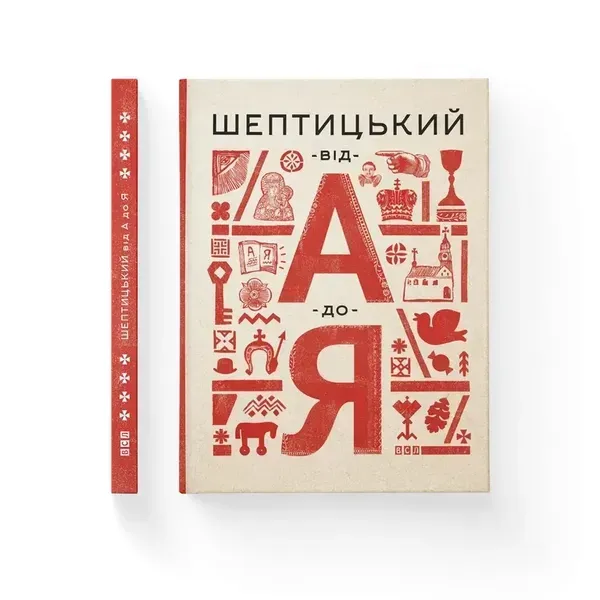 Шептицький від А до Я. - Терещук Г. - ВСЛ