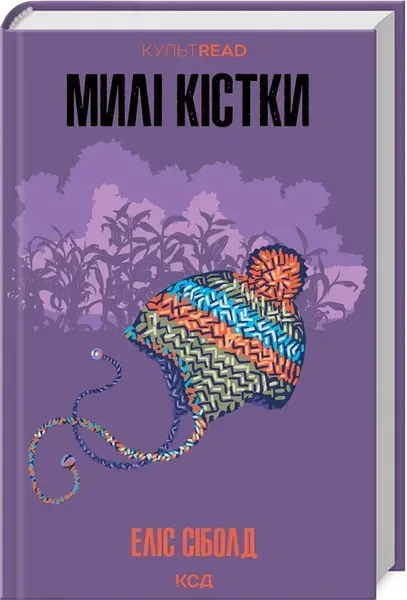 Милі кістки / Сіболд Еліс / КСД