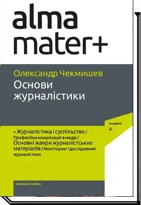 Основи журналістики - Чекмишев О. - АКАДЕМІЯ (105235)