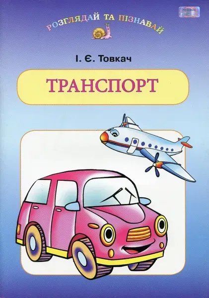 Навчальний посібник для дітей дошкільного віку: ТРАНСПОРТ - Товкач І.Є. - Грамота (107315)