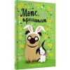 Мопс, який хотів стати кроликом. Книга 3. Свіфт Б. 978-617-8280-31-4